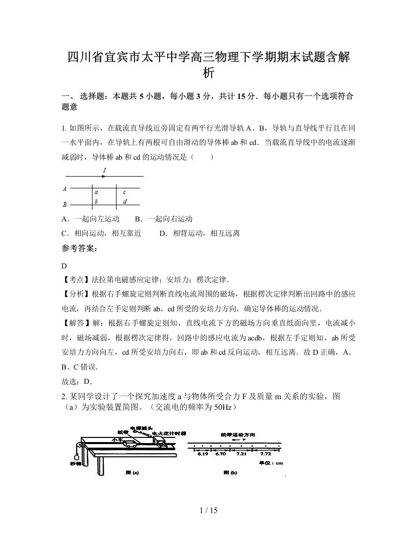 四川省宜宾市太平中学高三物理下学期期末试题含解析