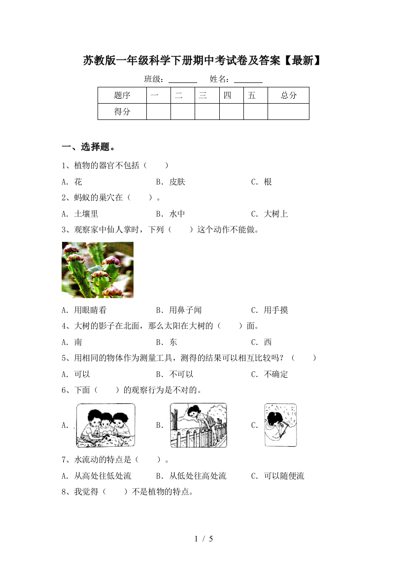 苏教版一年级科学下册期中考试卷及答案【最新】