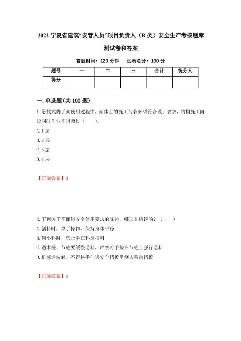 2022宁夏省建筑安管人员项目负责人B类安全生产考核题库测试卷和答案第48版