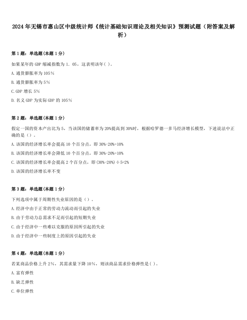 2024年无锡市惠山区中级统计师《统计基础知识理论及相关知识》预测试题（附答案及解析）