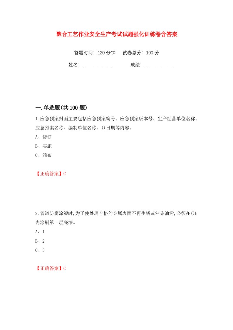 聚合工艺作业安全生产考试试题强化训练卷含答案68