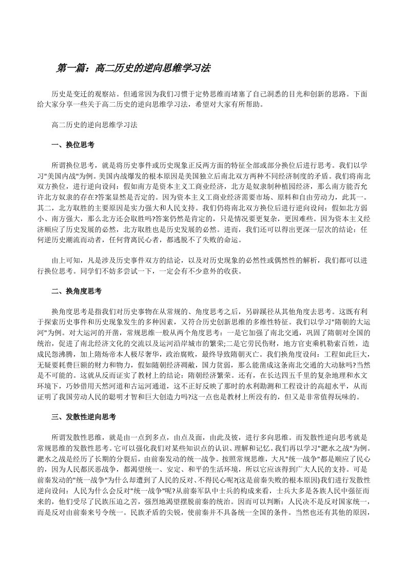 高二历史的逆向思维学习法5则范文[修改版]