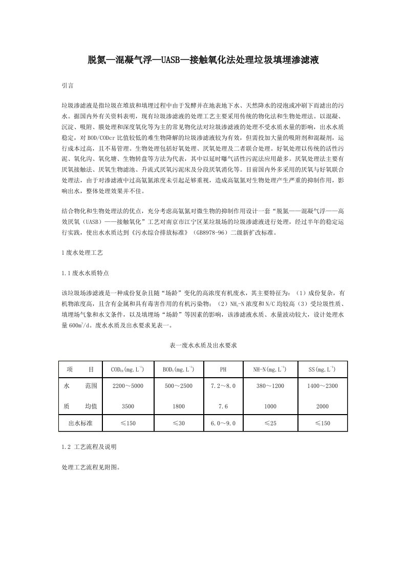 脱氮—混凝气浮—UASB—接触氧化法处理垃圾填埋渗滤液