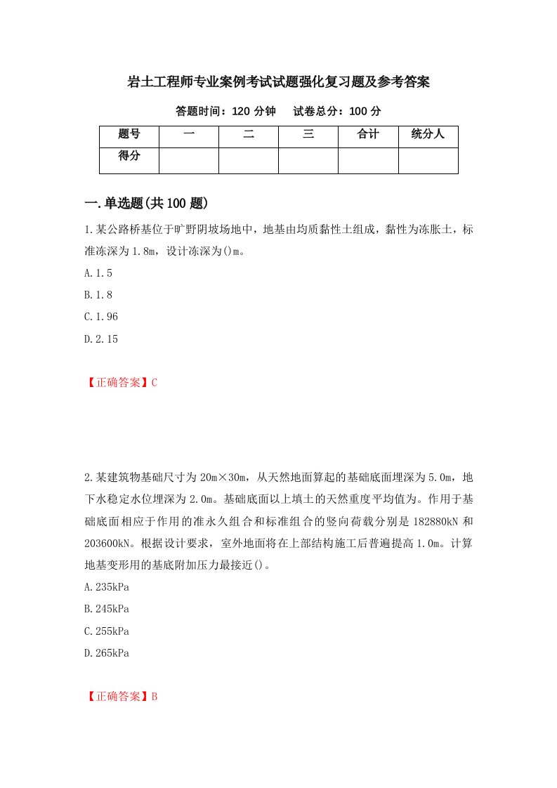 岩土工程师专业案例考试试题强化复习题及参考答案第99套