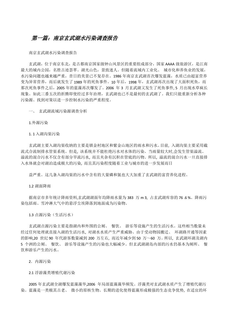 南京玄武湖水污染调查报告[修改版]