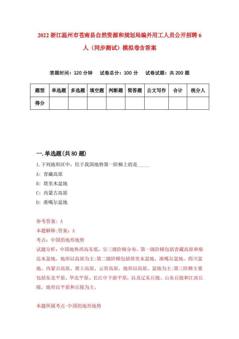 2022浙江温州市苍南县自然资源和规划局编外用工人员公开招聘6人同步测试模拟卷含答案5