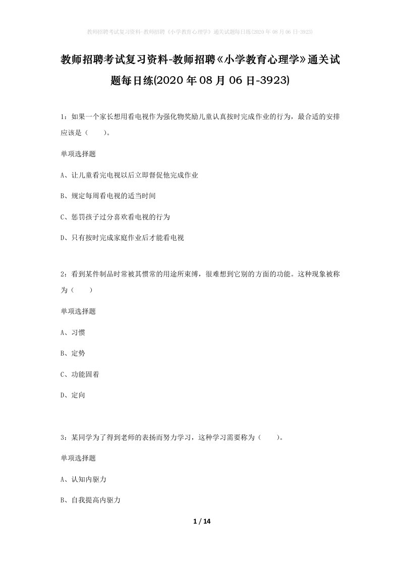 教师招聘考试复习资料-教师招聘小学教育心理学通关试题每日练2020年08月06日-3923