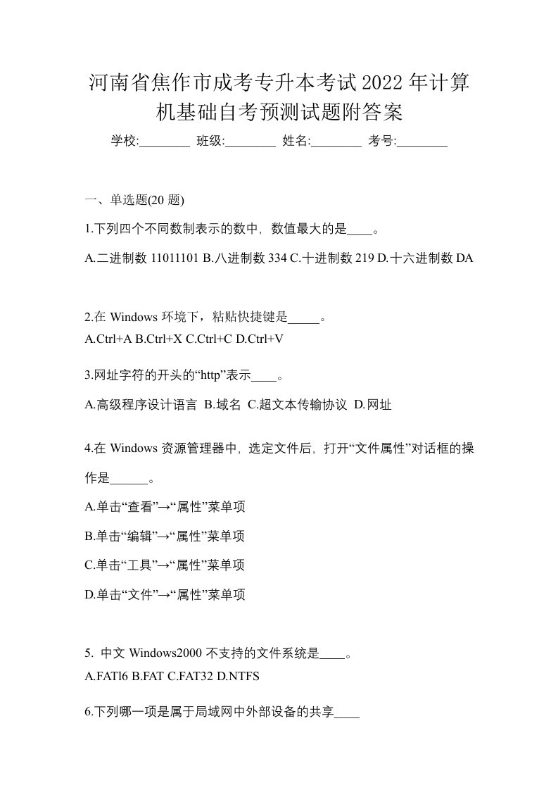 河南省焦作市成考专升本考试2022年计算机基础自考预测试题附答案