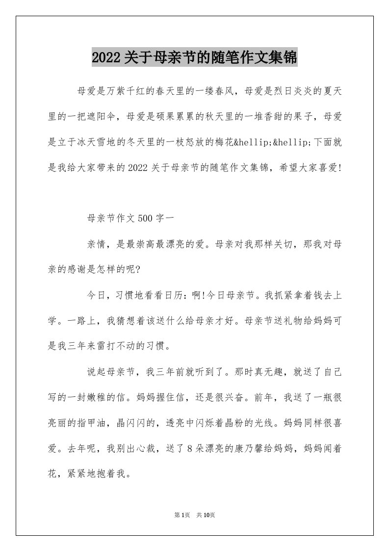 2022关于母亲节的随笔作文集锦