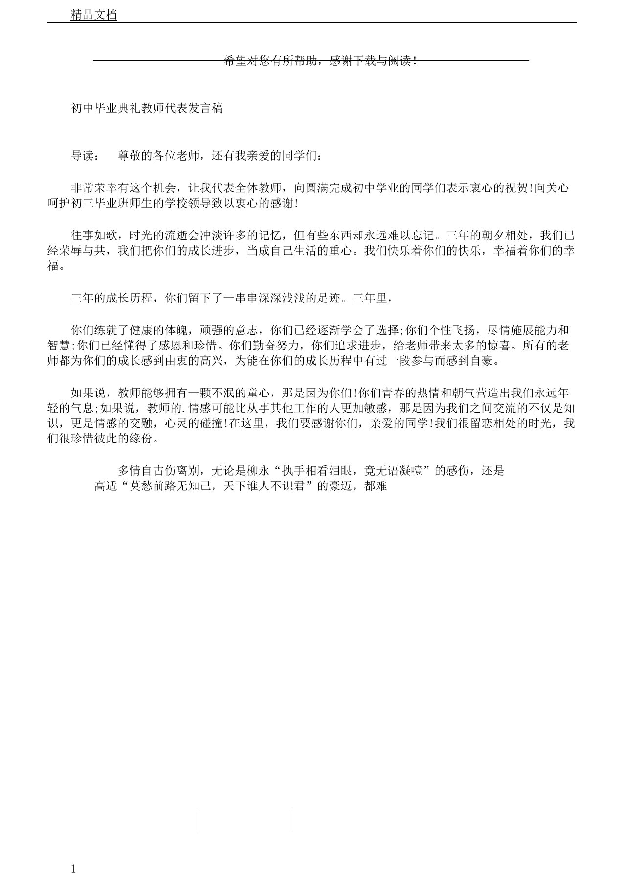 初中毕业典礼教师代标准表格发言稿文本