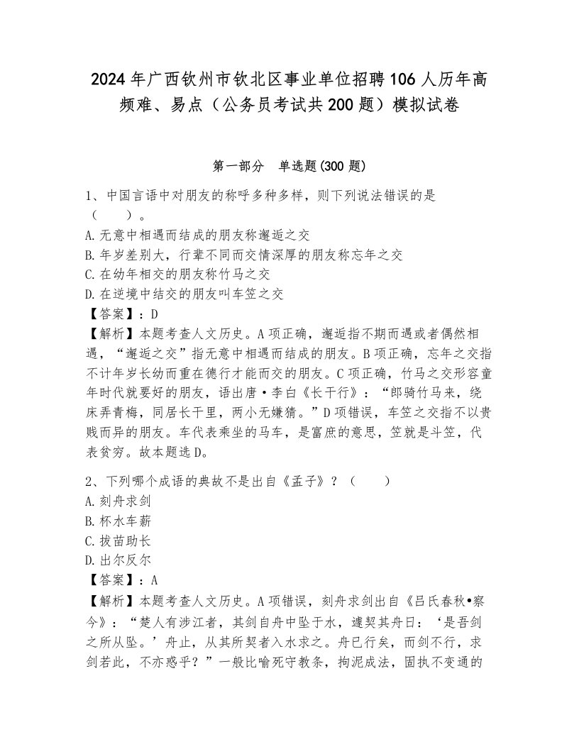 2024年广西钦州市钦北区事业单位招聘106人历年高频难、易点（公务员考试共200题）模拟试卷及答案1套