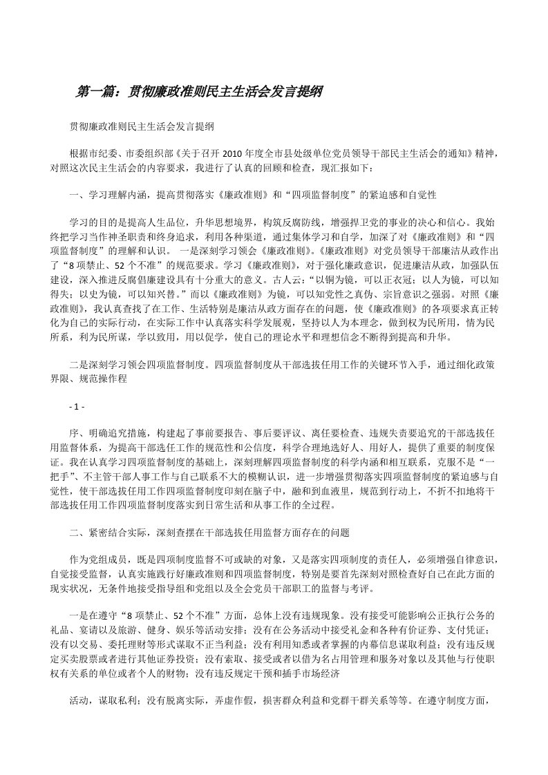 贯彻廉政准则民主生活会发言提纲[修改版]