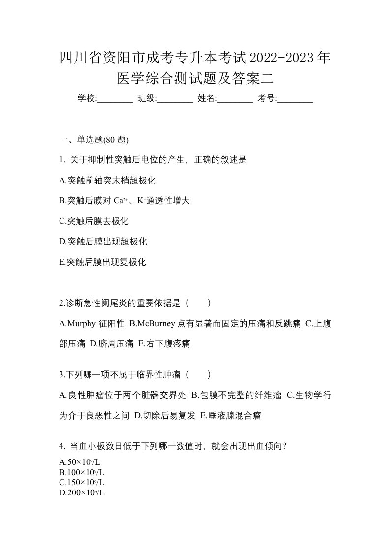 四川省资阳市成考专升本考试2022-2023年医学综合测试题及答案二