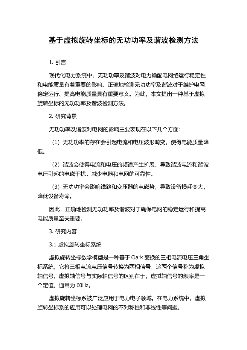 基于虚拟旋转坐标的无功功率及谐波检测方法