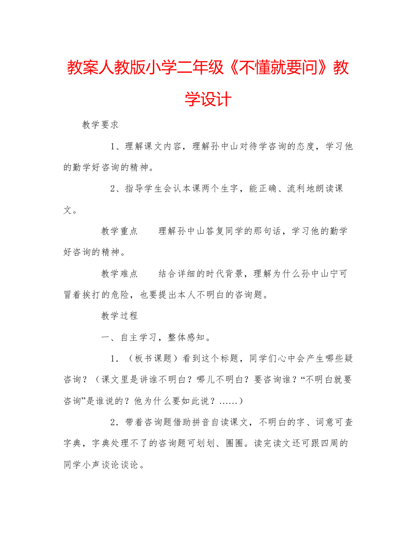 精编教案人教版小学二年级《不懂就要问》教学设计