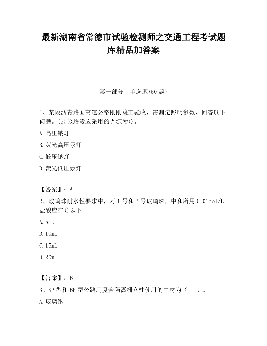 最新湖南省常德市试验检测师之交通工程考试题库精品加答案