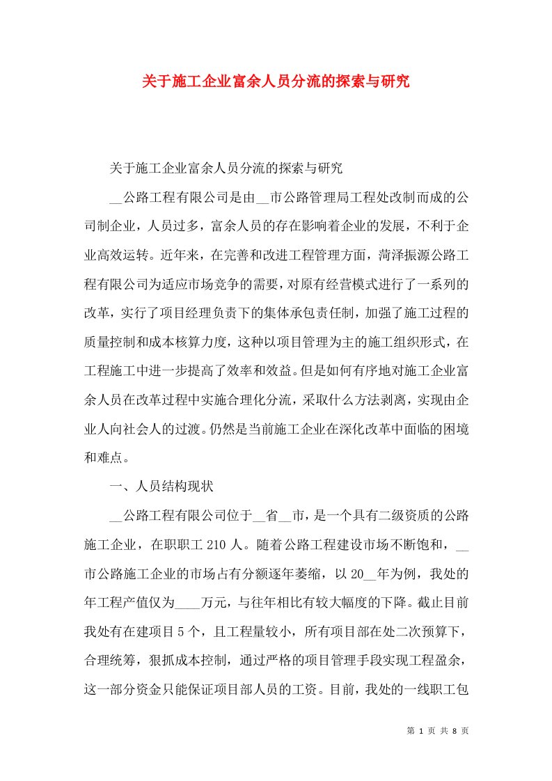 关于施工企业富余人员分流的探索与研究