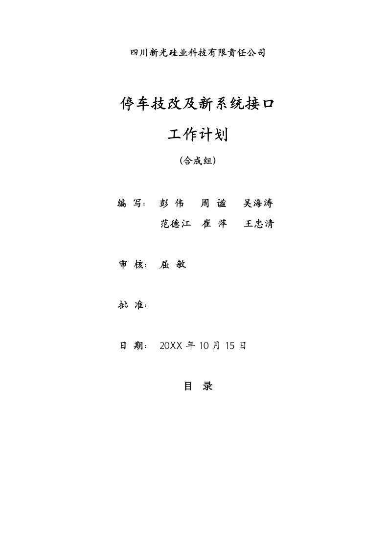 新光公司停车技改及新系统接口工作计划合成组