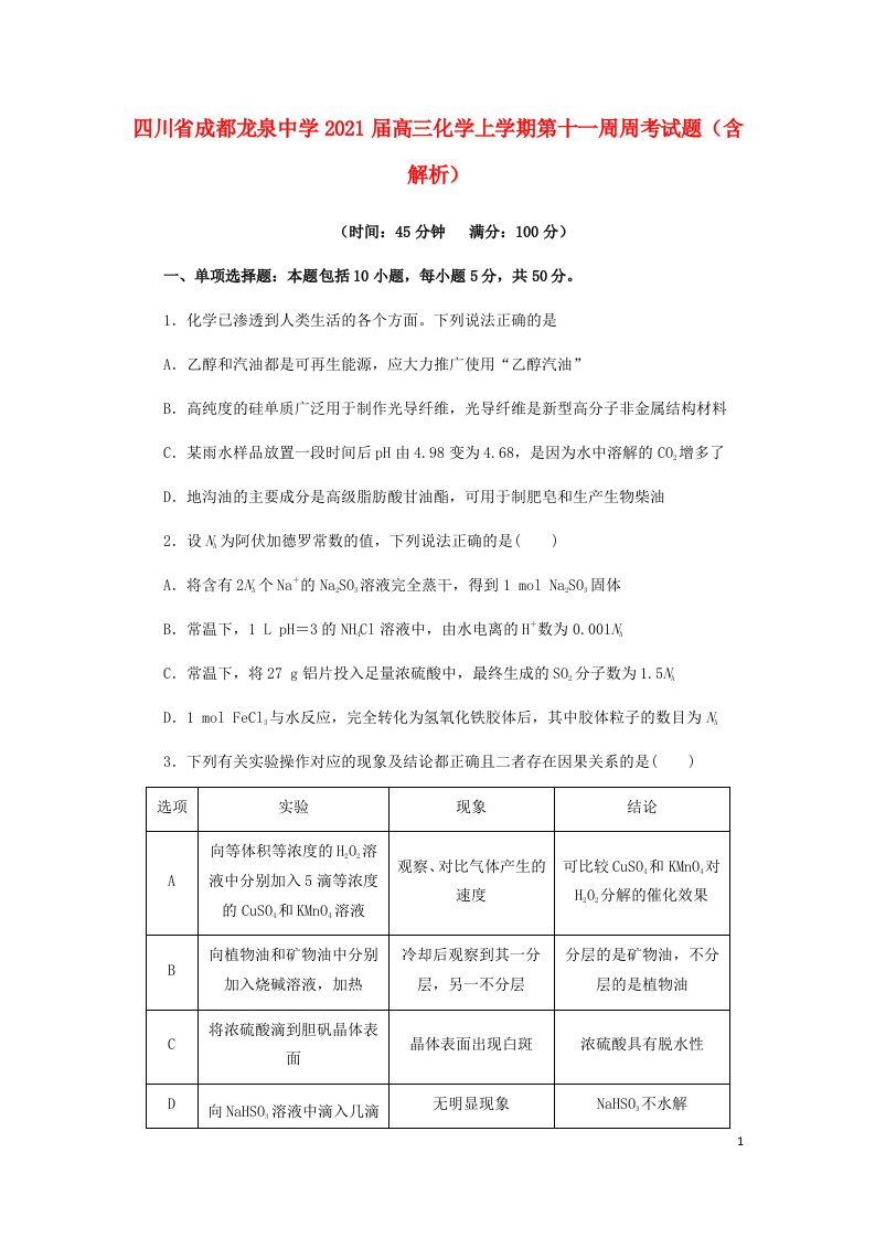 四川省成都龙泉中学2021届高三化学上学期第十一周周考试题含解析