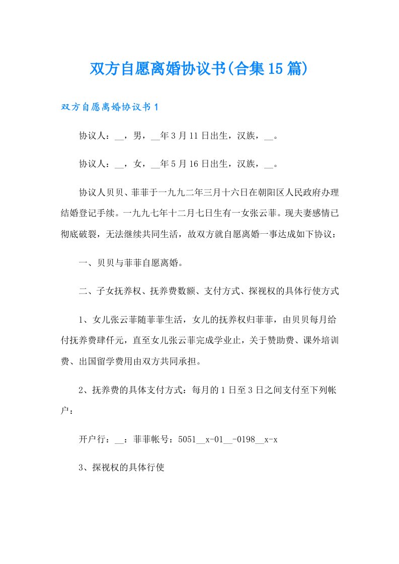 双方自愿离婚协议书(合集15篇)