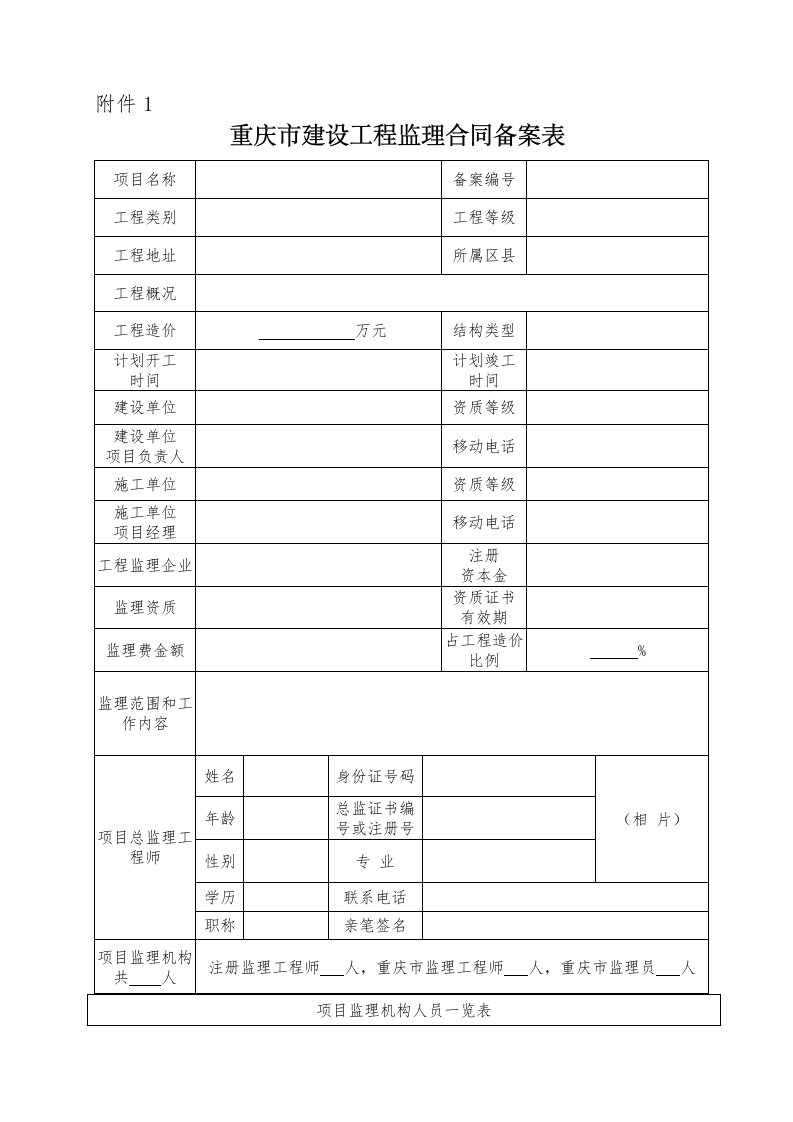 重庆市建设工程监理合同备案表