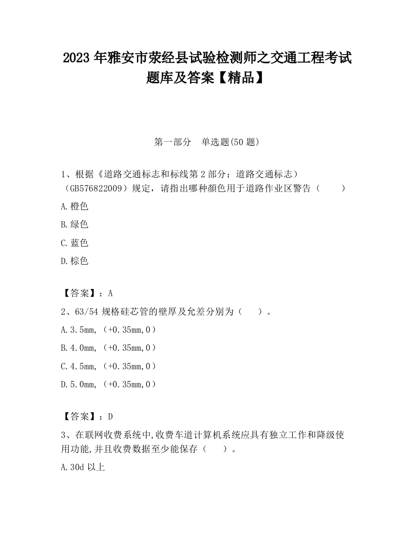 2023年雅安市荥经县试验检测师之交通工程考试题库及答案【精品】