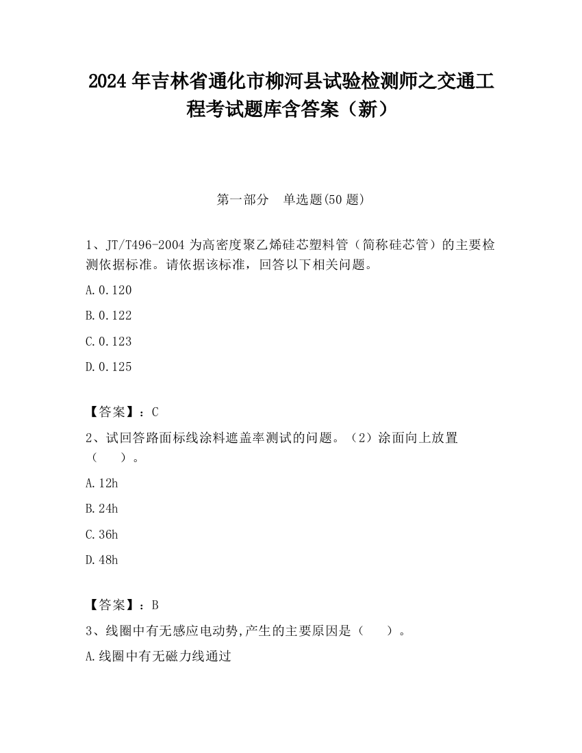 2024年吉林省通化市柳河县试验检测师之交通工程考试题库含答案（新）