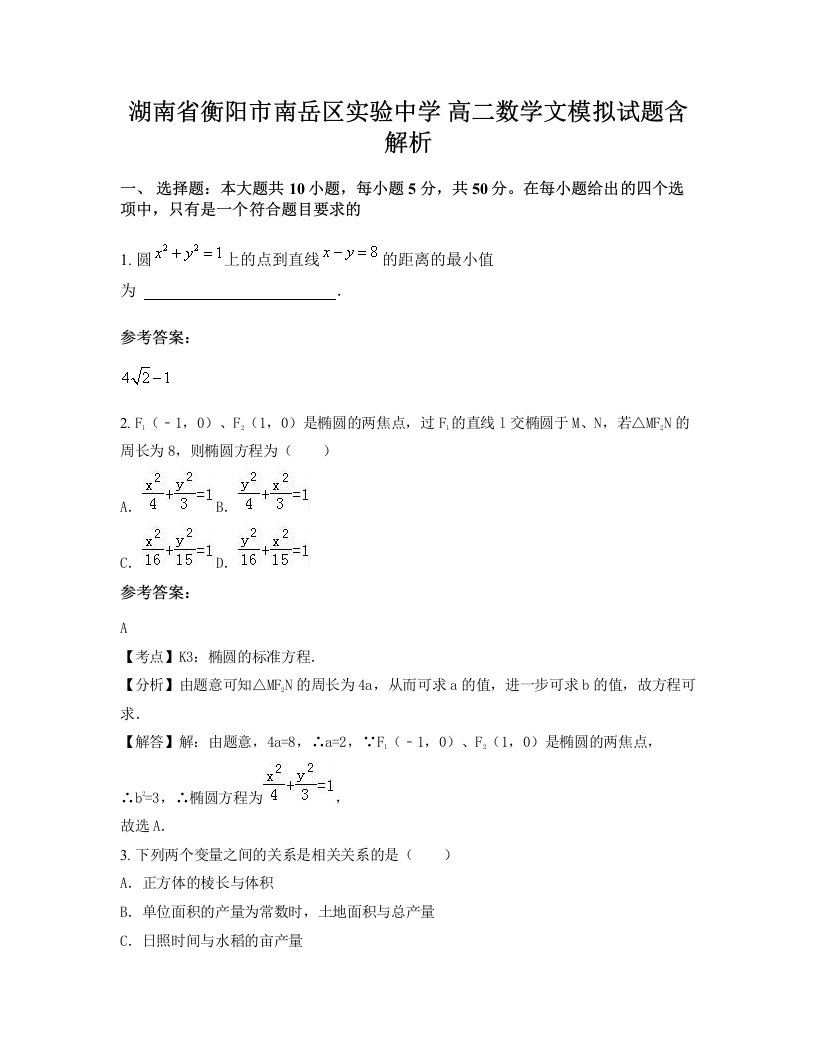 湖南省衡阳市南岳区实验中学高二数学文模拟试题含解析