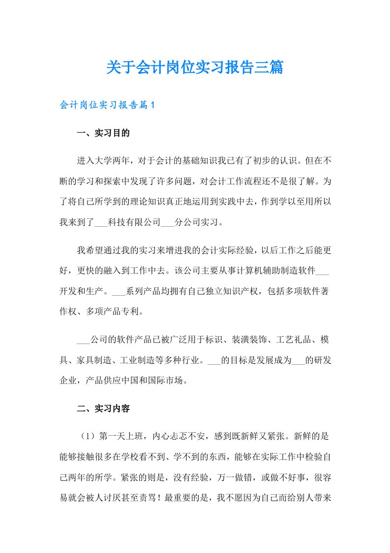 关于会计岗位实习报告三篇