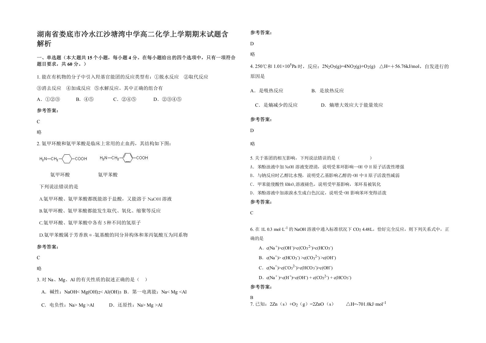 湖南省娄底市冷水江沙塘湾中学高二化学上学期期末试题含解析