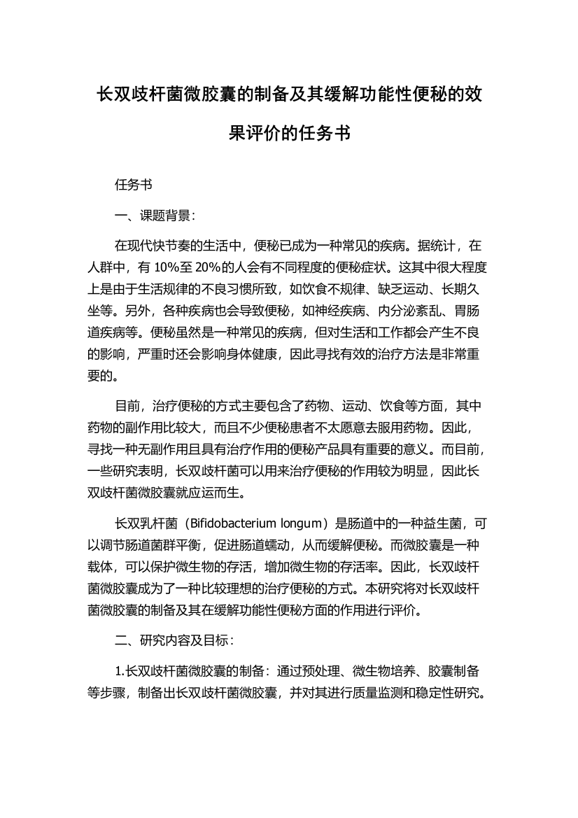 长双歧杆菌微胶囊的制备及其缓解功能性便秘的效果评价的任务书