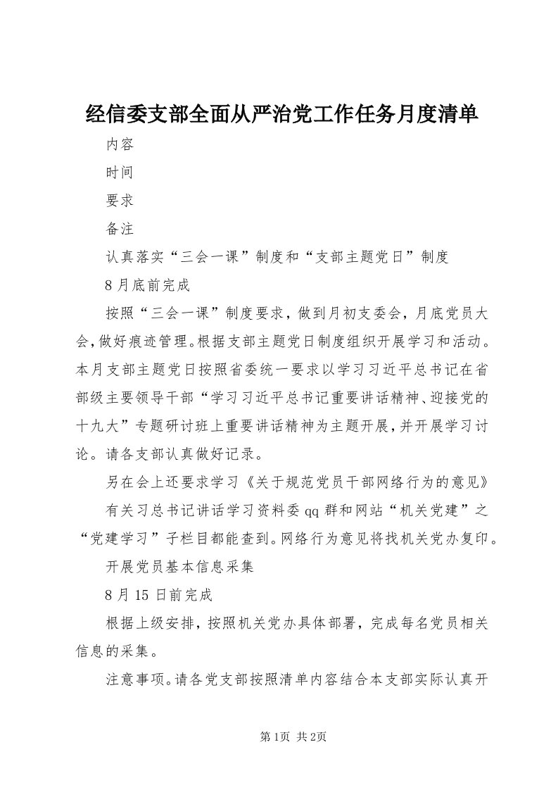 3经信委支部全面从严治党工作任务月度清单