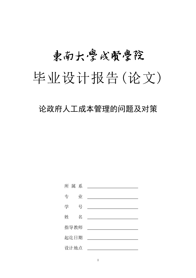 论政府人工成本管理的问题及对策--本科毕业论文