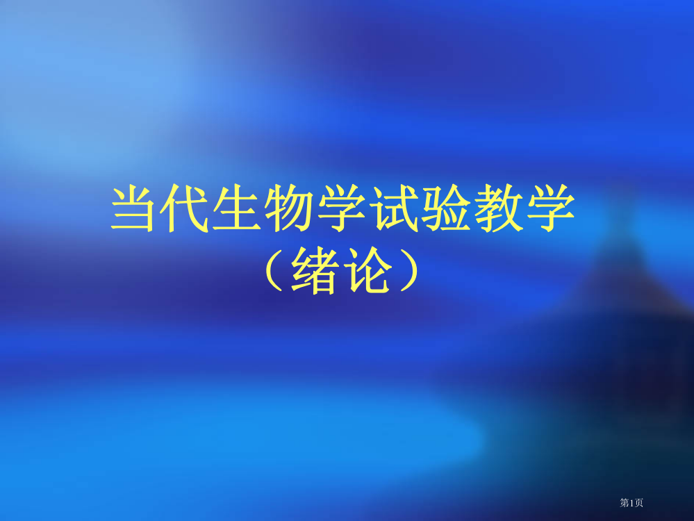 现代生物学实验教学绪论市公开课一等奖百校联赛特等奖课件