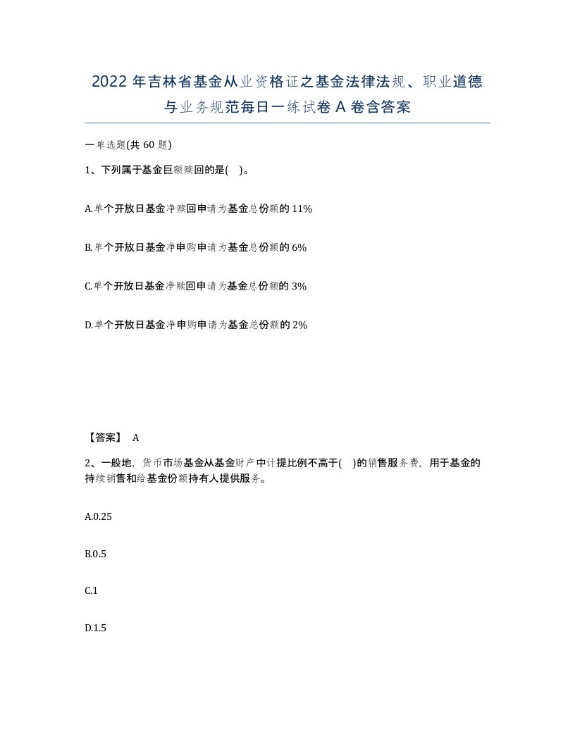 2022年吉林省基金从业资格证之基金法律法规职业道德与业务规范每日一练试卷A卷含答案