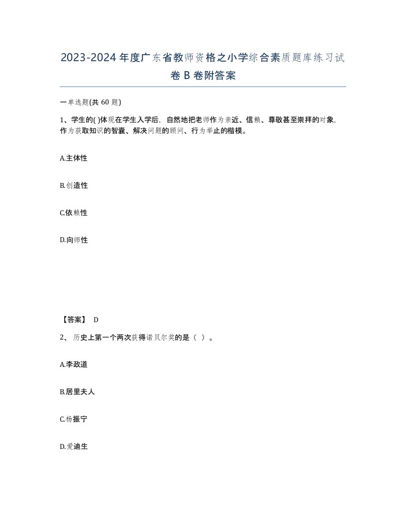 2023-2024年度广东省教师资格之小学综合素质题库练习试卷B卷附答案