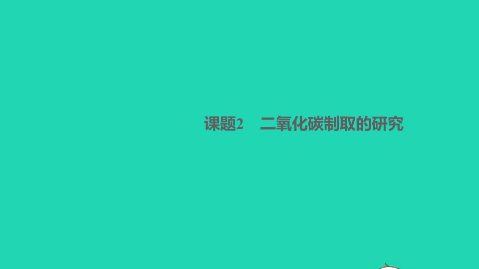 河南专版九年级化学上册第六单元碳和碳的氧化物课题2二氧化碳制取的研究作业课件新版新人教版