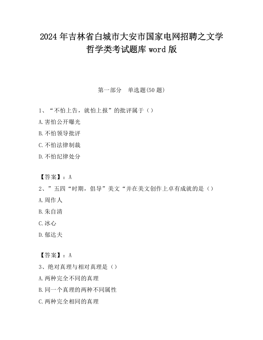 2024年吉林省白城市大安市国家电网招聘之文学哲学类考试题库word版