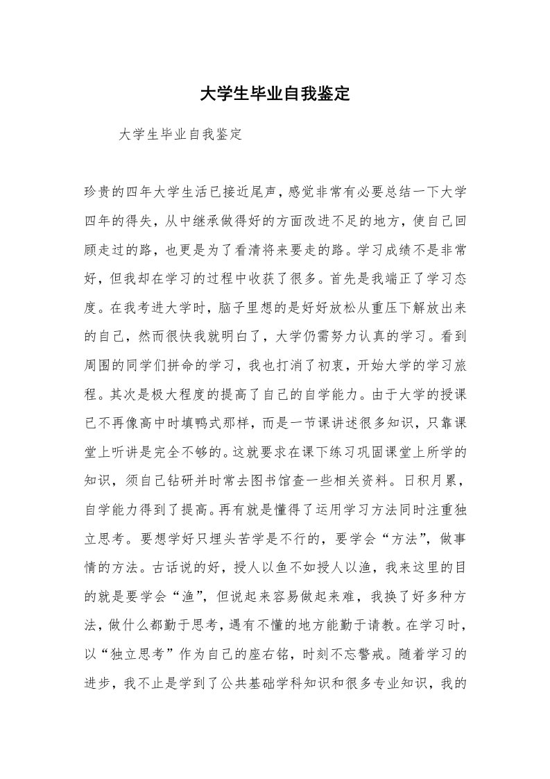 求职离职_个人简历_大学生毕业自我鉴定