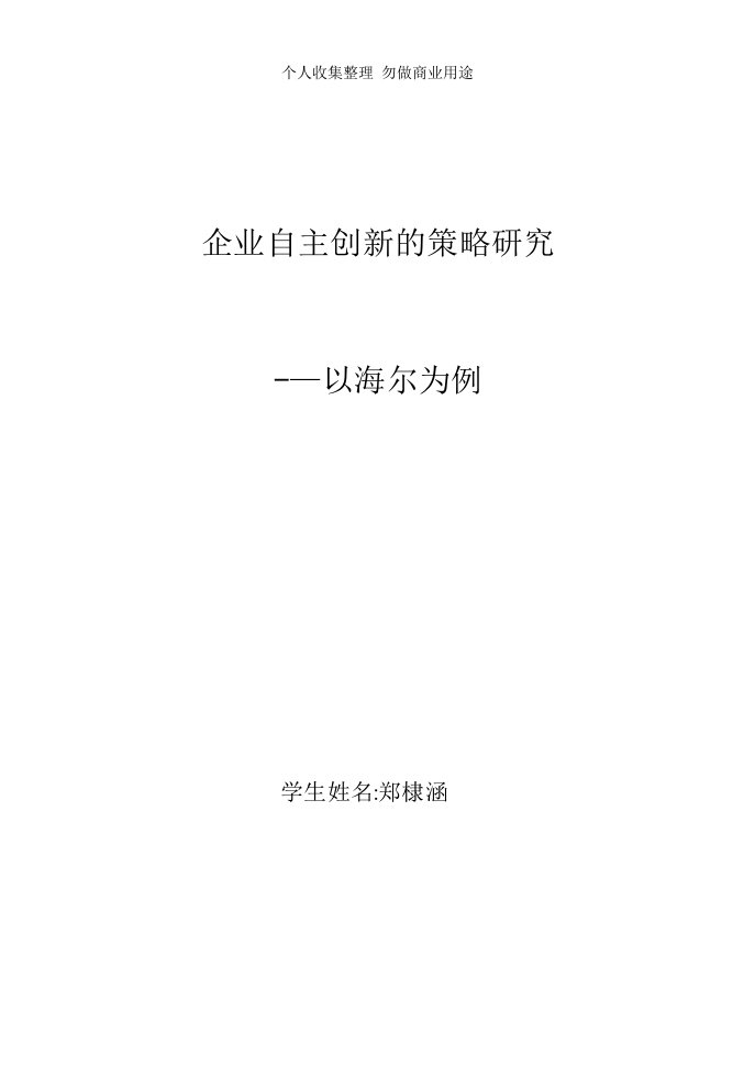 企业自主创新的策略研究