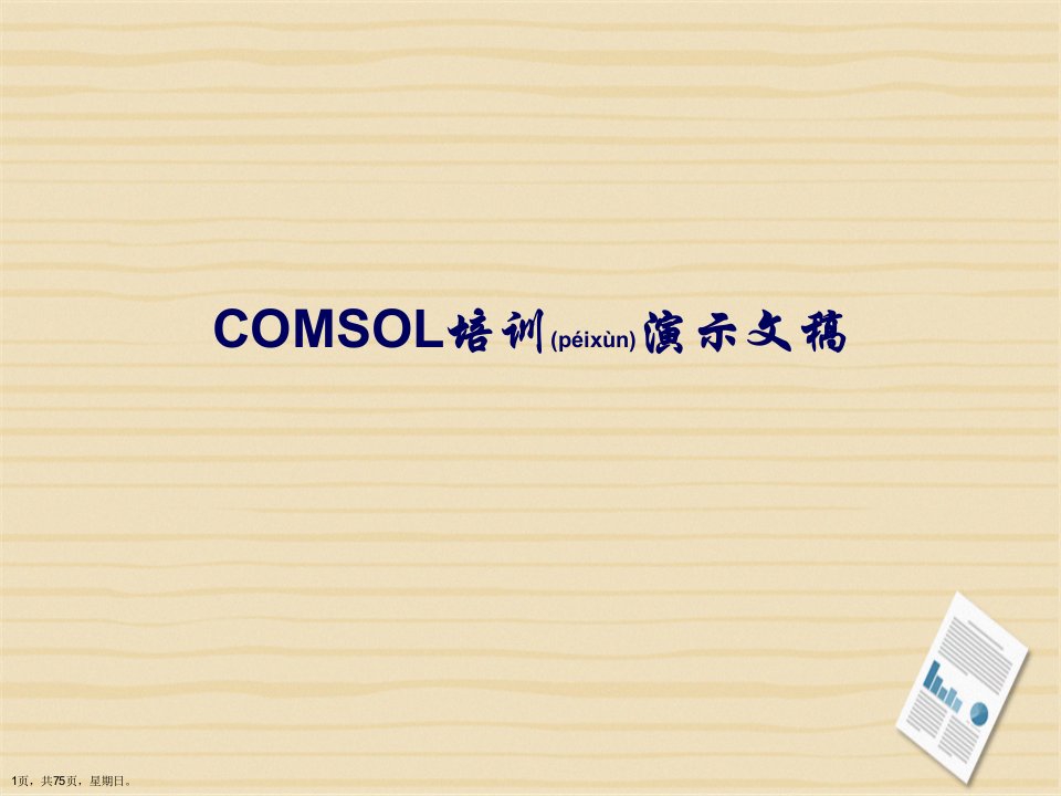 COMSOL培训演示文稿