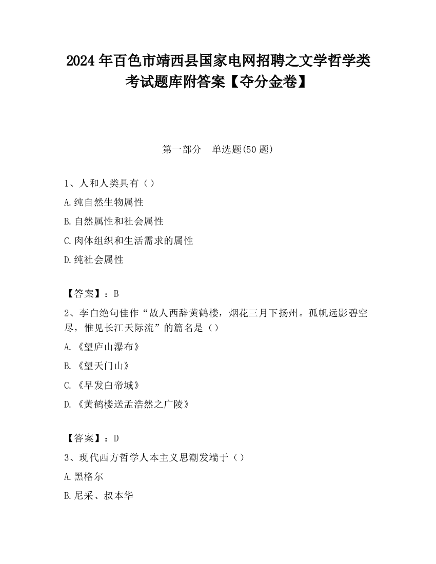 2024年百色市靖西县国家电网招聘之文学哲学类考试题库附答案【夺分金卷】