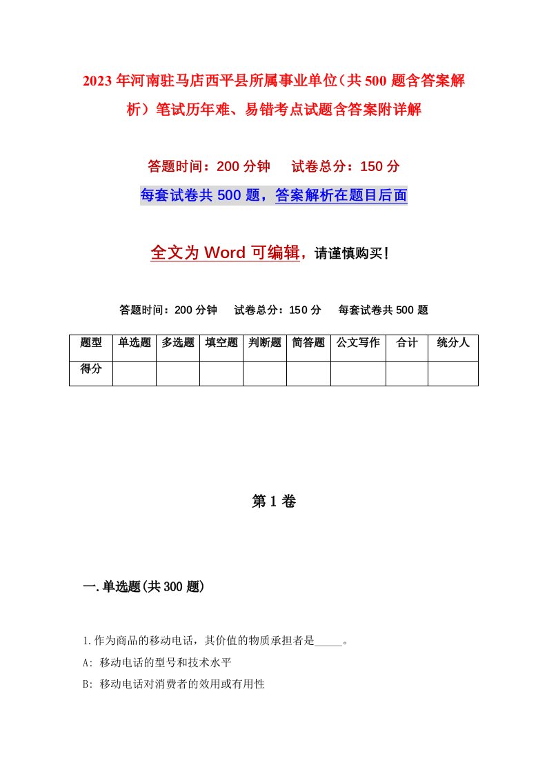 2023年河南驻马店西平县所属事业单位共500题含答案解析笔试历年难易错考点试题含答案附详解