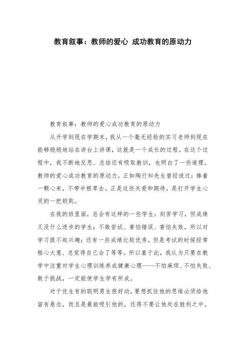 教育叙事：教师的爱心