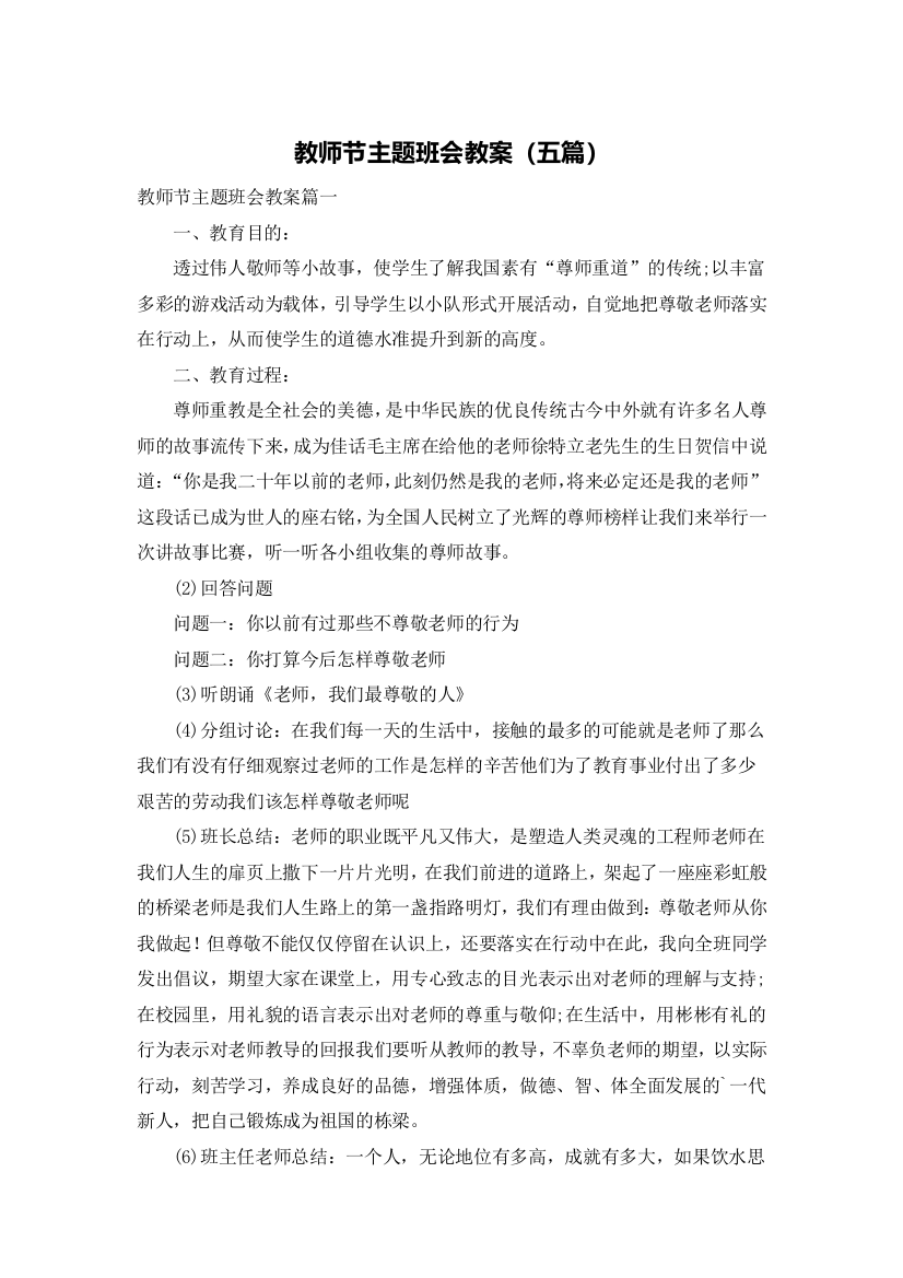 教师节主题班会教案（五篇）