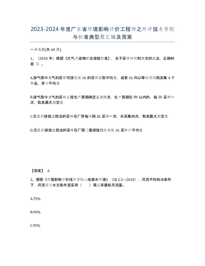 2023-2024年度广东省环境影响评价工程师之环评技术导则与标准典型题汇编及答案