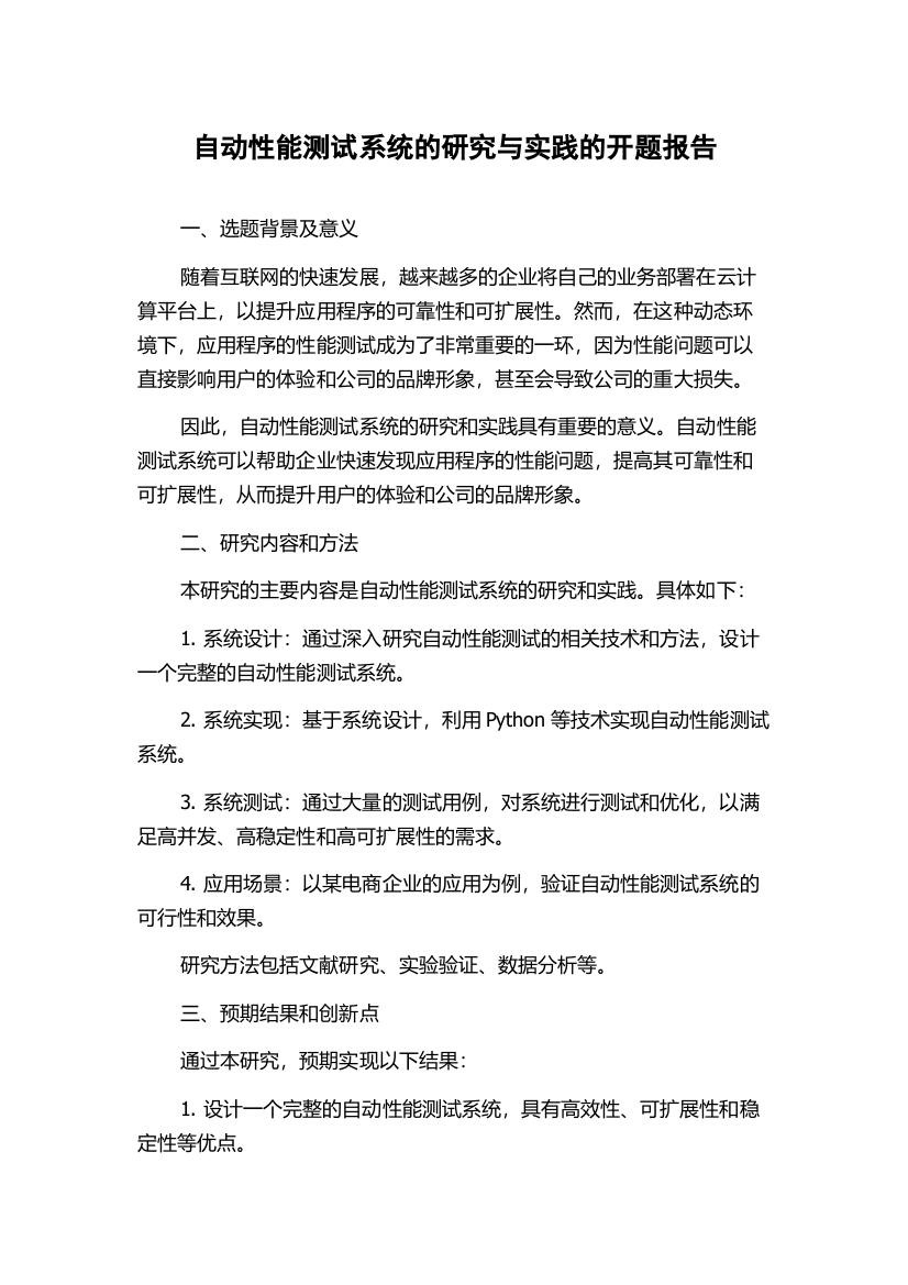 自动性能测试系统的研究与实践的开题报告