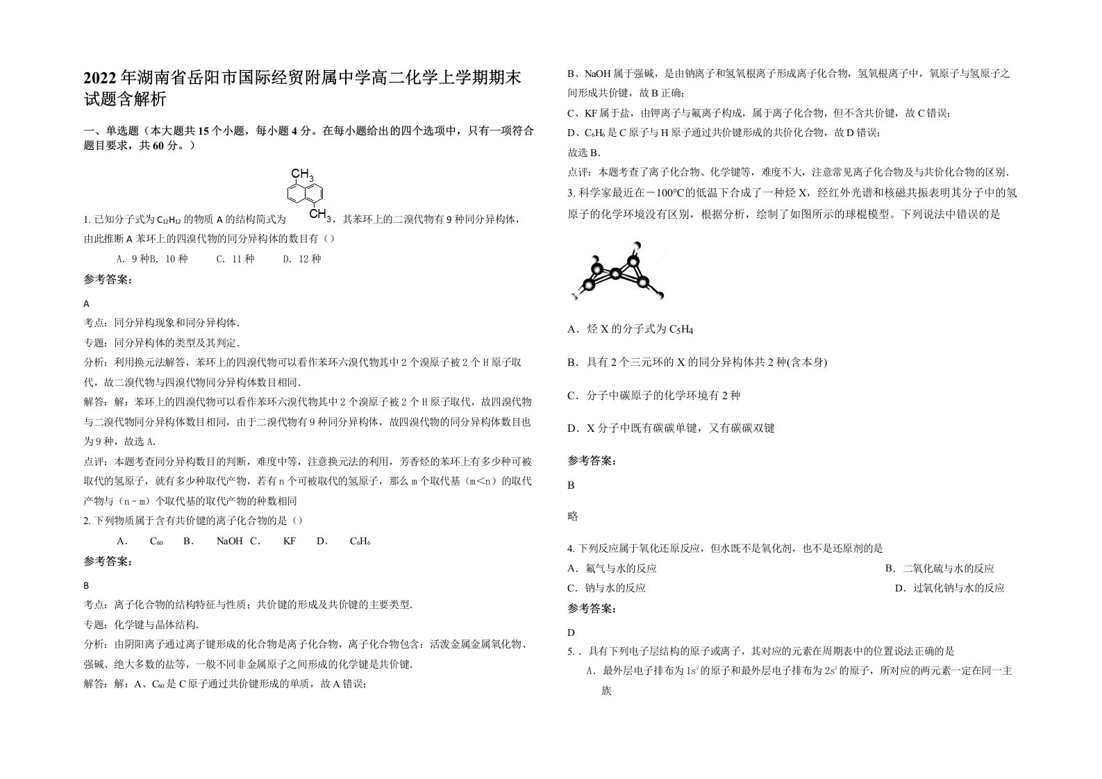 2022年湖南省岳阳市国际经贸附属中学高二化学上学期期末试题含解析