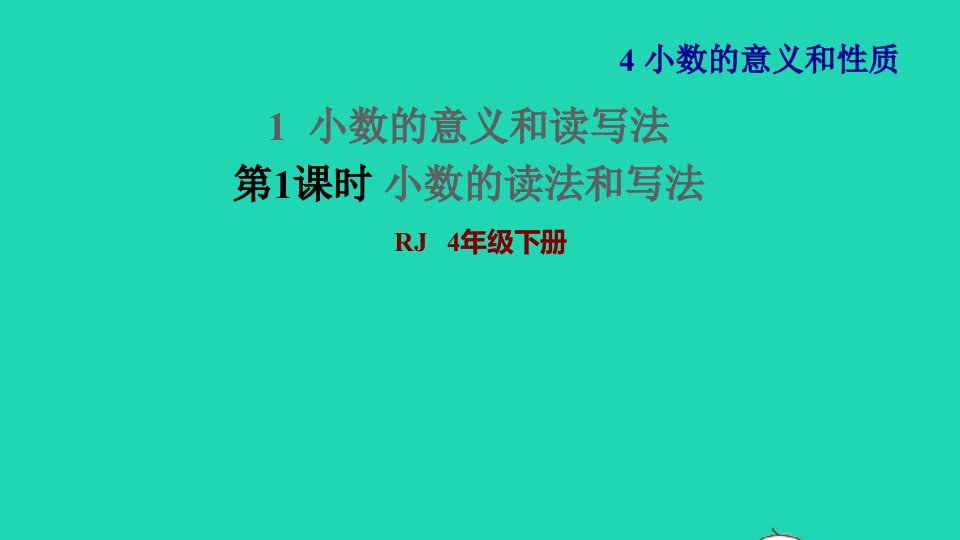 2022四年级数学下册第4单元小数的意义和性质第2课时小数的读法和写法习题课件新人教版