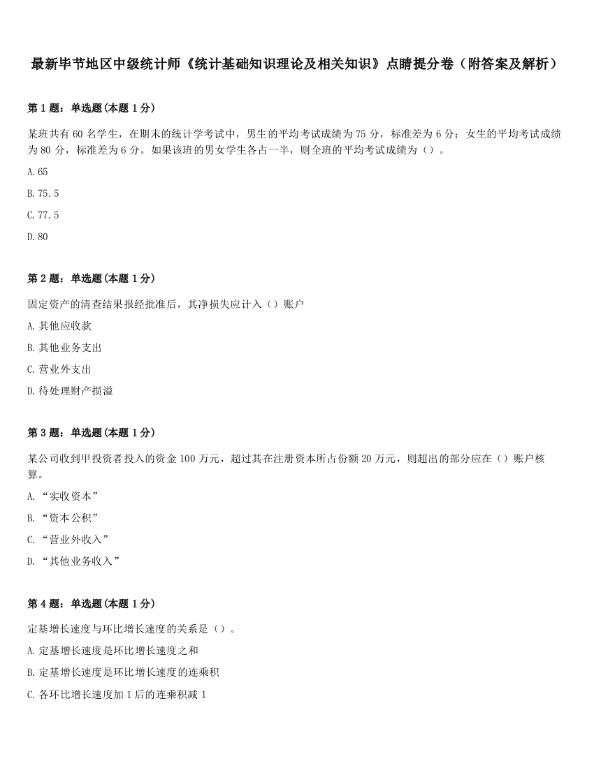 最新毕节地区中级统计师《统计基础知识理论及相关知识》点睛提分卷（附答案及解析）